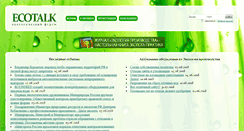 Desktop Screenshot of ecotalk.ru